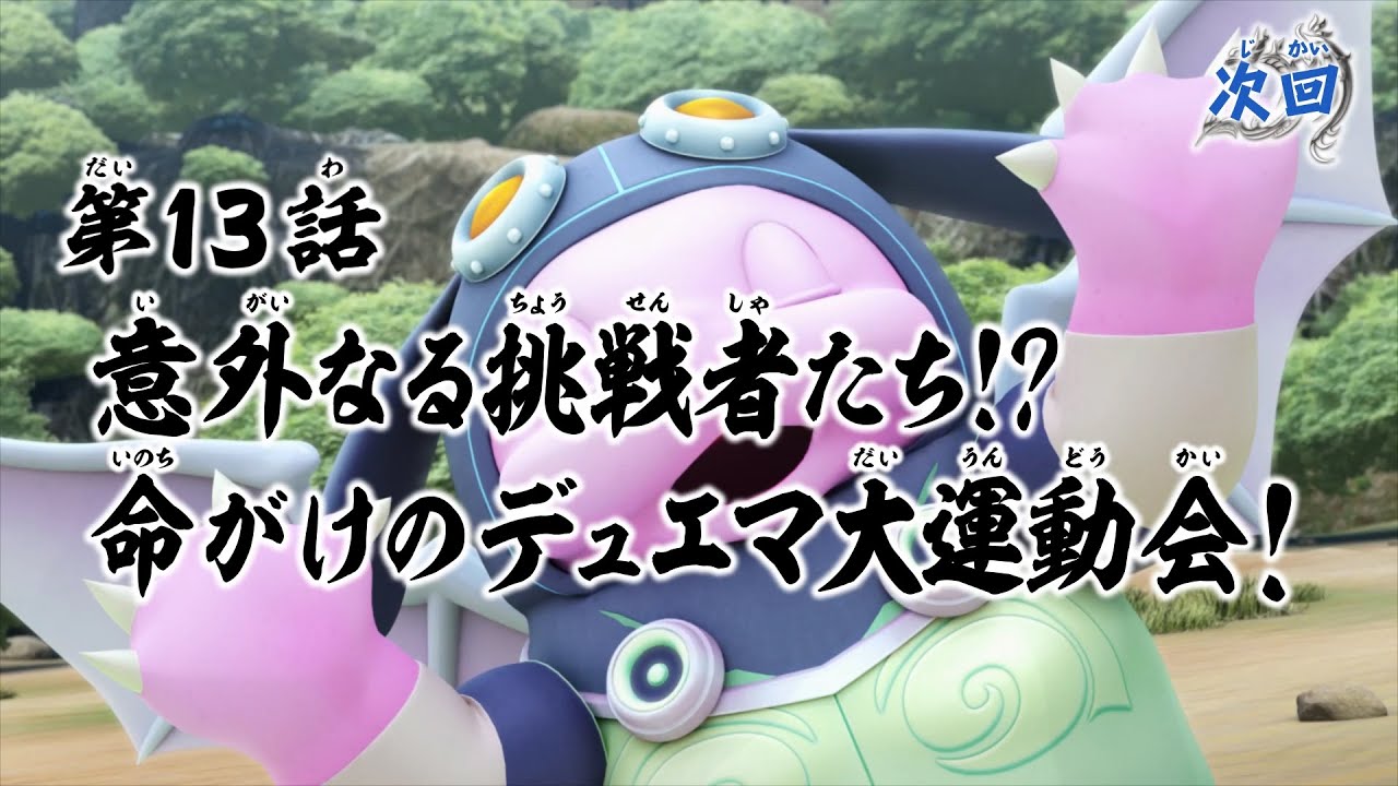 デュエル・マスターズ キングMAX 第13話「意外なる挑戦者たち!? 命がけのデュエマ大運動会!」予告