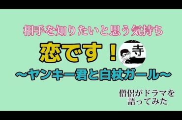 僧侶が語る 『恋です!  ~ヤンキー君と白杖ガール~』 相手を知りたいと思う気持ち