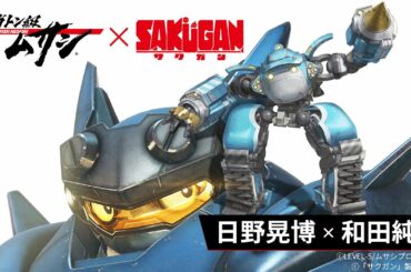 「メガトン級ムサシ」日野晃博総監督 × 「サクガン」和田純一監督 対談動画