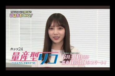 【与田祐希 乃木坂46】ドラマ『量産型リコ』紹介。ほほおちゴハン!