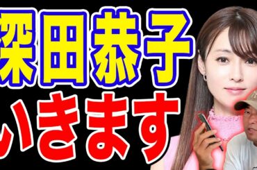 【深田恭子】悪いけどいきます!深キョン彼氏がヤッちゃってるから!ガーシーch【東谷義和】切り抜き