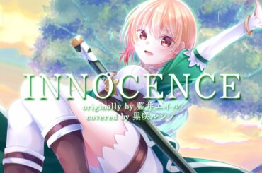 【SAO】INNOCENCE – 藍井エイル / covered by 黒咲ルシア【歌ってみた】Sword Art Online Fairy Dance Opening