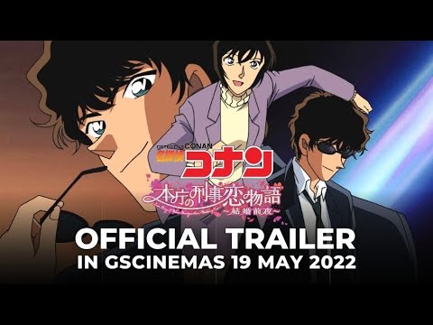 名探偵コナン:警察本部でのラブストーリー、結婚式の前夜(公式予告編)-GSCinemasで5月19日22日