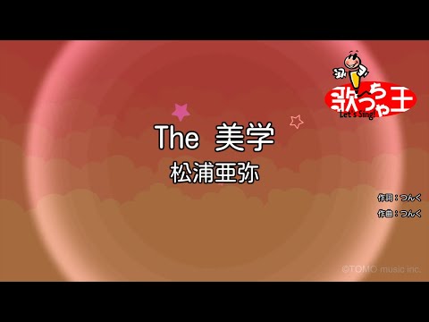 【カラオケ】The 美学/松浦亜弥