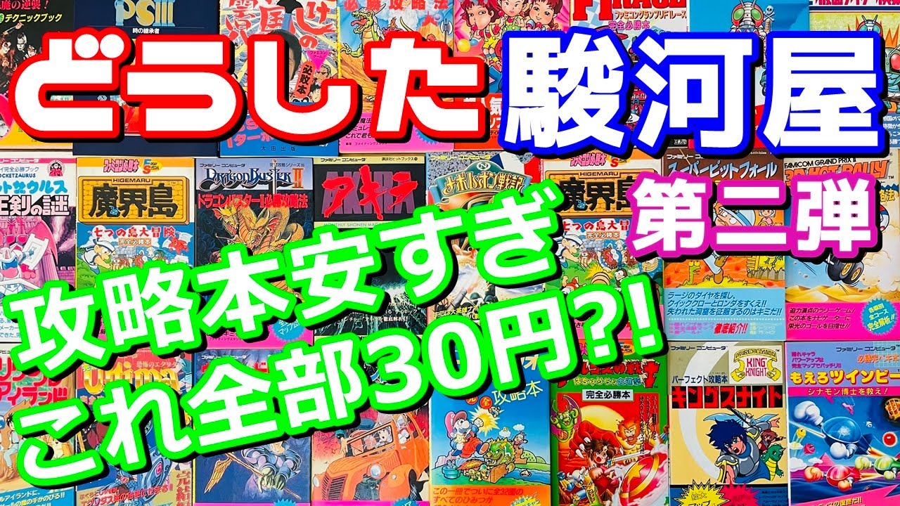 【レトロゲーム】どうした駿河屋 第二弾!ファミコンの攻略本が1冊30円とかほぼタダじゃん!