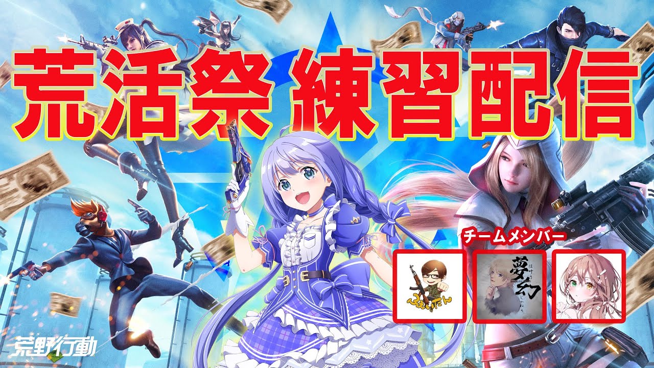 【荒野行動】荒活祭前の練習配信!【勇気ちひろ/にじさんじ】