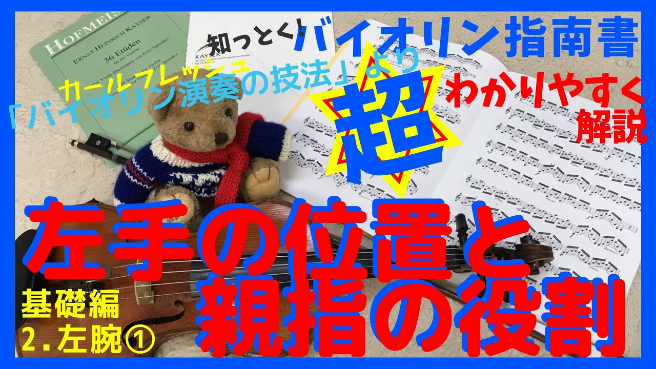 超重要!バイオリンの左腕の位置①【ヴァイオリン演奏の技法】③より 左手の構え方、ポジション移動の親指、脱力の仕方について