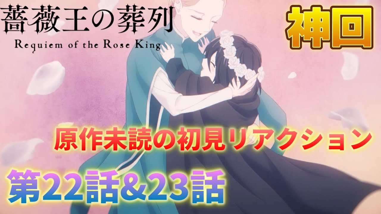 【神回】『薔薇王の葬列』22話&23話 愛する者は全て失う… リチャードの辛すぎる運命に涙が止まらない… 感想・考察・評価・リアクション※ネタバレ注意【2022年春アニメ/配信切り抜き】