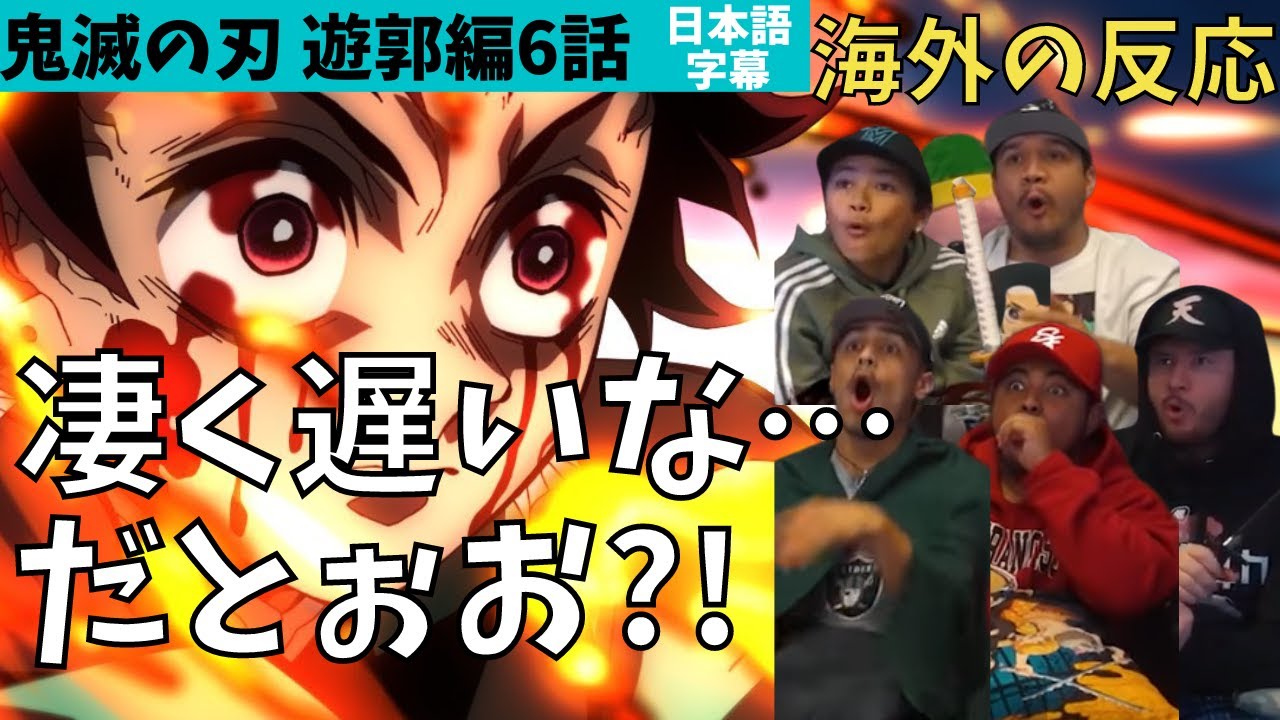 海外の反応|鬼滅の刃遊郭編6話|炭治郎覚醒に大放心・刀持参のアメリカニキたちw