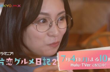 ドラマニア!「片恋グルメ日記2」第7話予告