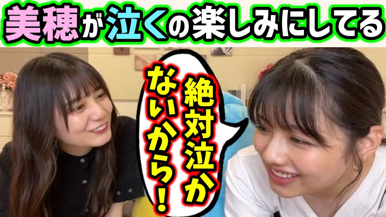 卒業セレモニーでお互いに泣かせようとする渡邉美穂と小坂菜緒【文字起こし】日向坂46