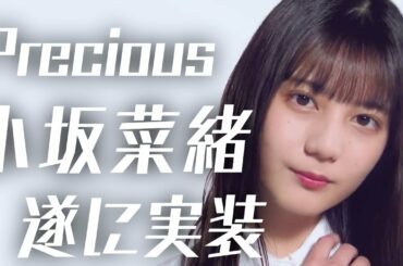 【ユニエア】Precious「小坂菜緒」遂に実装!【ユニゾンエアー】