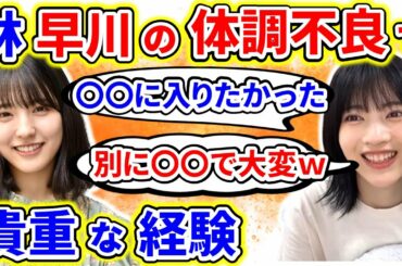 【showroom】早川聖来の体調不良で発生した林瑠奈の貴重な経験とは?【乃木坂46】【文字起こし】