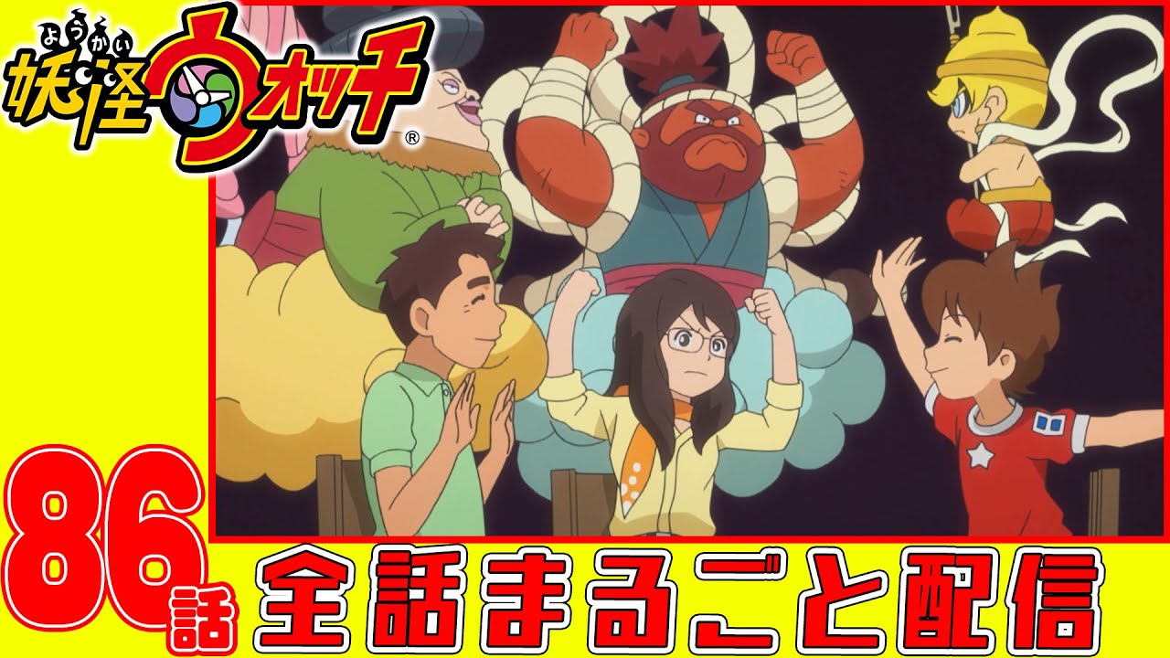 【妖怪ウォッチアニメ】第86話「妖怪 ヒライ神」「万尾獅子とおならず者」「コマさんタクシー〜うんちく魔〜」