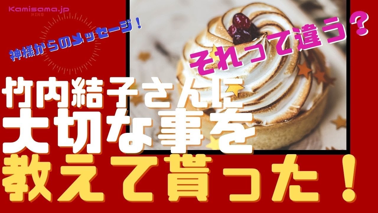 【神様に聞いてみた】竹内結子さんの事を聞いてみたら大切な事を教えてもらった。