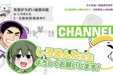 【一迅社CM】先輩がうざい後輩の話 CHANNEL【#02】