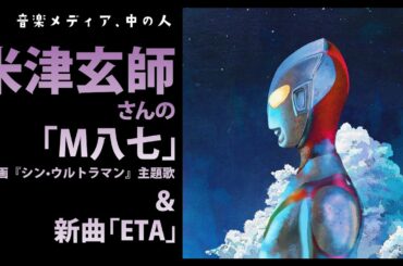 米津玄師さんの才能って!!「M八七」&「 ETA」の話