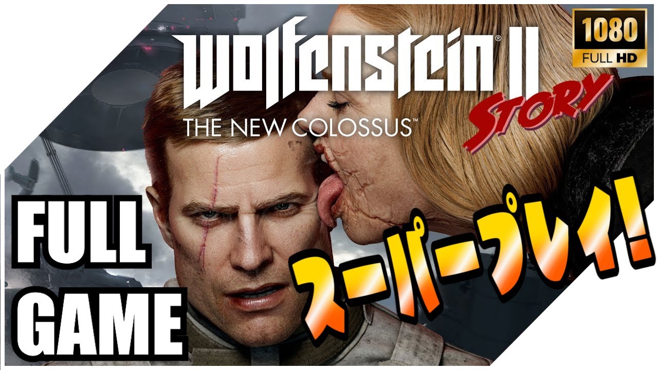 ウルフェンシュタイン2をノーデスで完全攻略プレイ!!FULL GAME