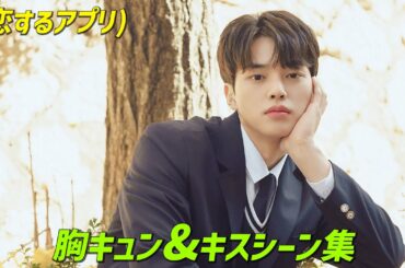 ソンガンとキムソヒョンのキスシーン集(恋するアプリ Love Alarm)