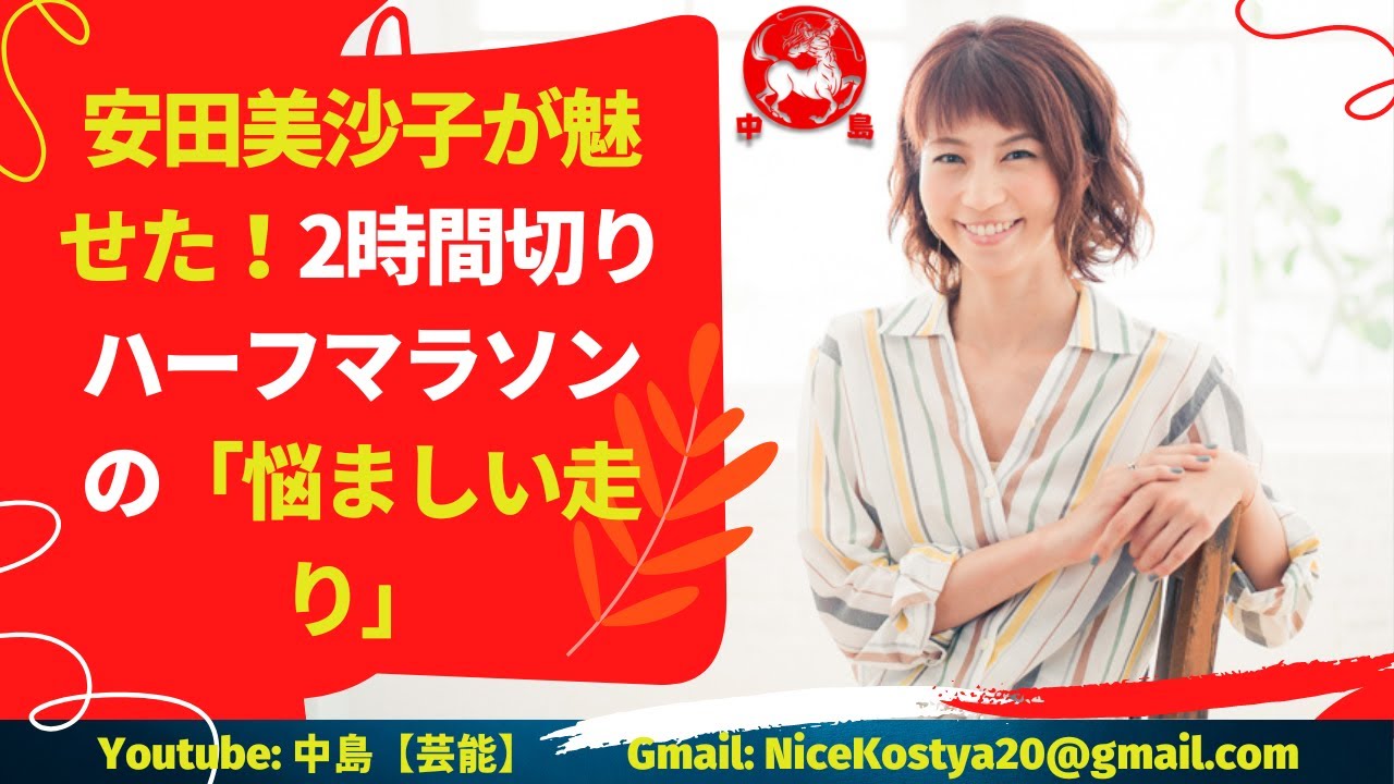 【安田美沙子】が魅せた!