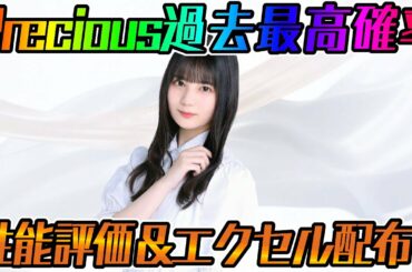 【ユニエア】Precious過去最高確率!Precious小坂菜緒性能評価&エクセル配布!!【ユニゾンエアー】