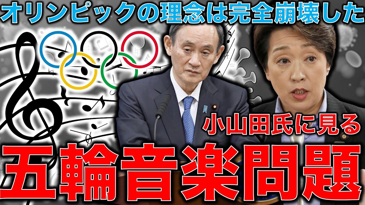 五輪開会式担当者・小山田氏の楽曲をオリンピックで使用しない。オリンピックの理念は完全に崩壊した!音楽家片岡祐介さん。一月万冊清水有高。