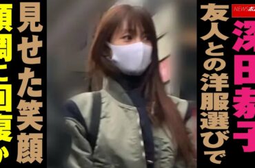 深田恭子 、 友人 との 洋服選び で 見せた 笑顔 順調 に 回復 か NEWSポストセブン