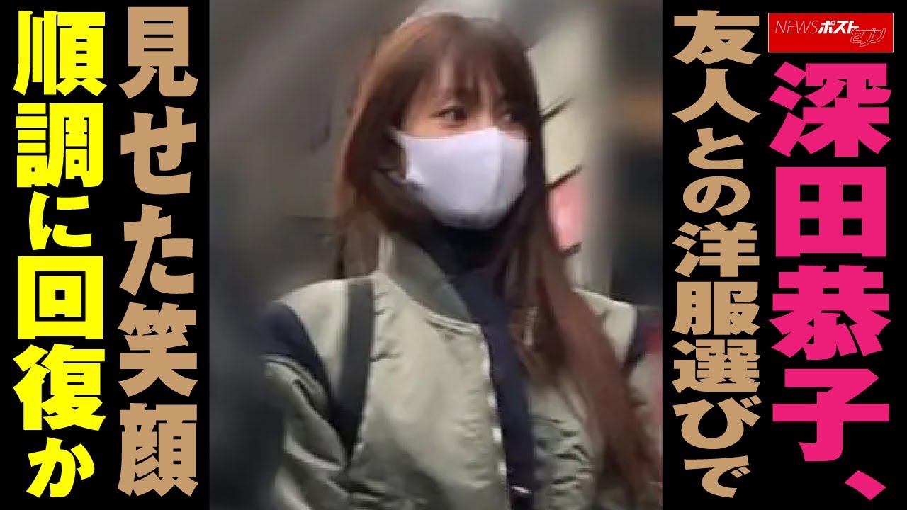 深田恭子 、 友人 との 洋服選び で 見せた 笑顔 順調 に 回復 か NEWSポストセブン