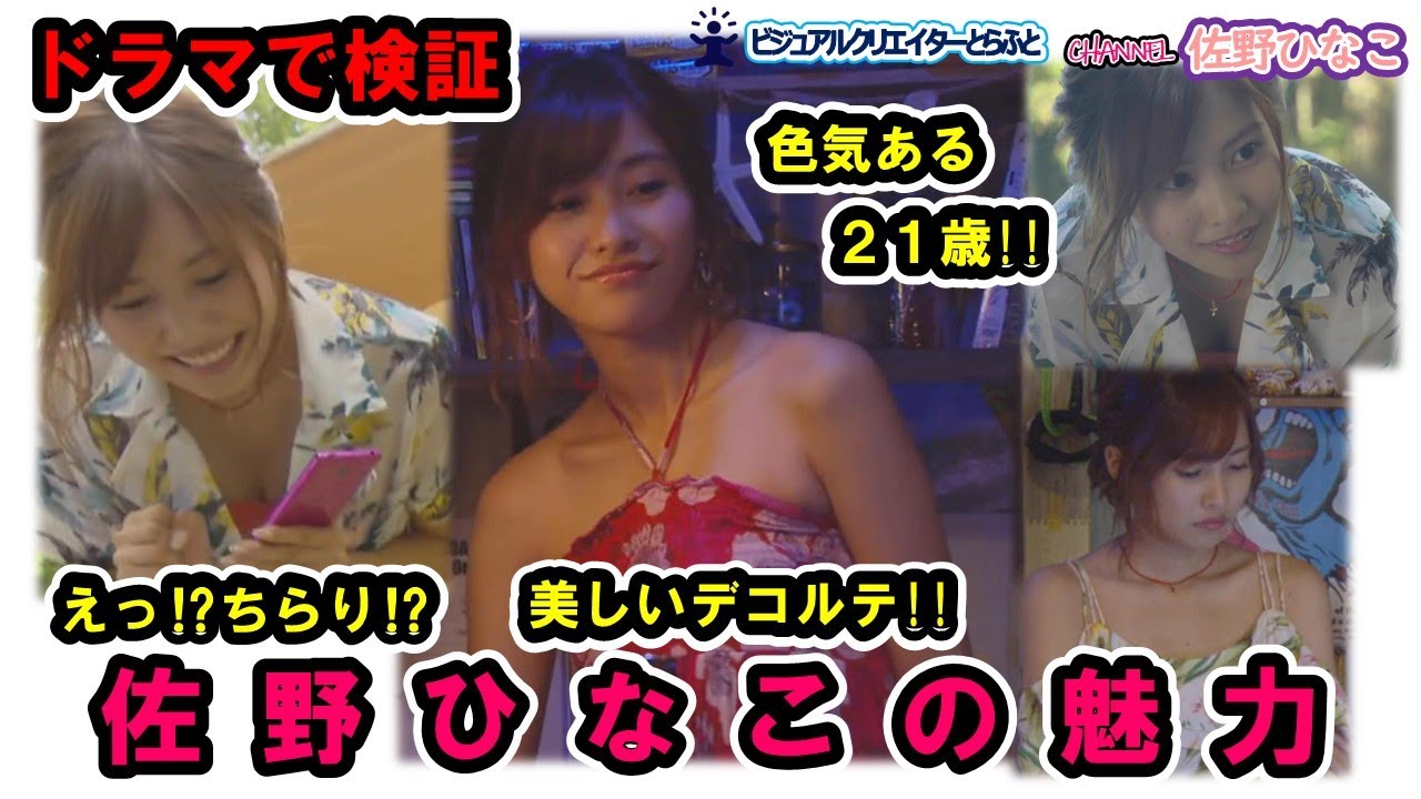 Vol.119 ドラマで観る 佐野ひなこの魅力 佐野ひなこ「女優Movie」21歳2016Ver.