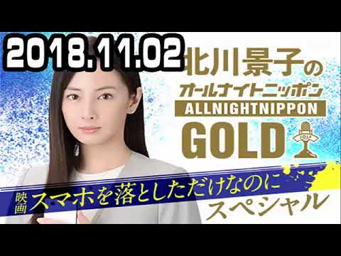 2018.11.02 北川景子のオールナイトニッポンGOLD 2018年11月02日 SR-stock3