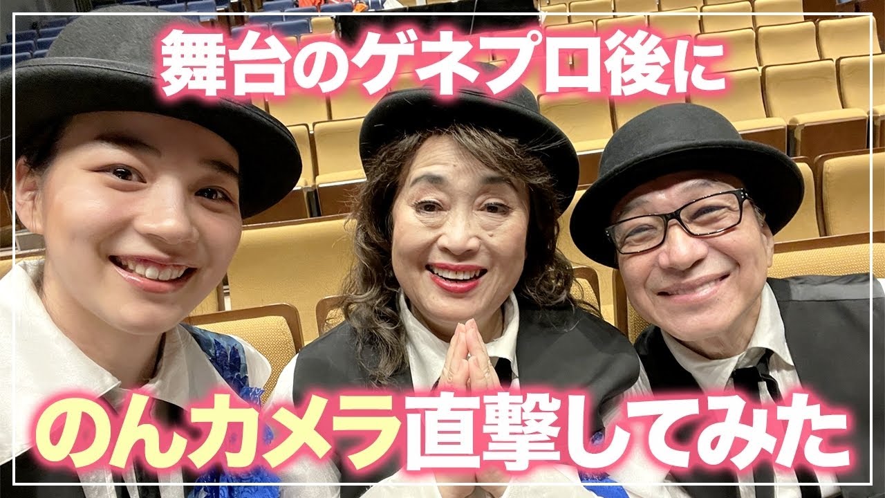 のんカメラで大先輩の渡辺えりさん×小日向文世さんを直撃してみた!ドキドキ