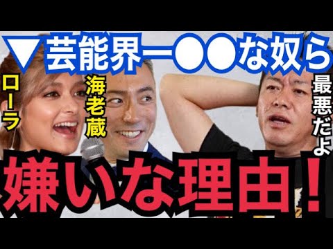 【暴露】こいつら平気で●●するような奴らだよ…。絶対に仲良くしたくない芸能人の特徴を晒す【ガーシーch 東谷義和 ローラ 海老蔵 ホリエモン 切り抜き 青汁王子 小林麻耶 綾野剛 ぷろたん Z李】