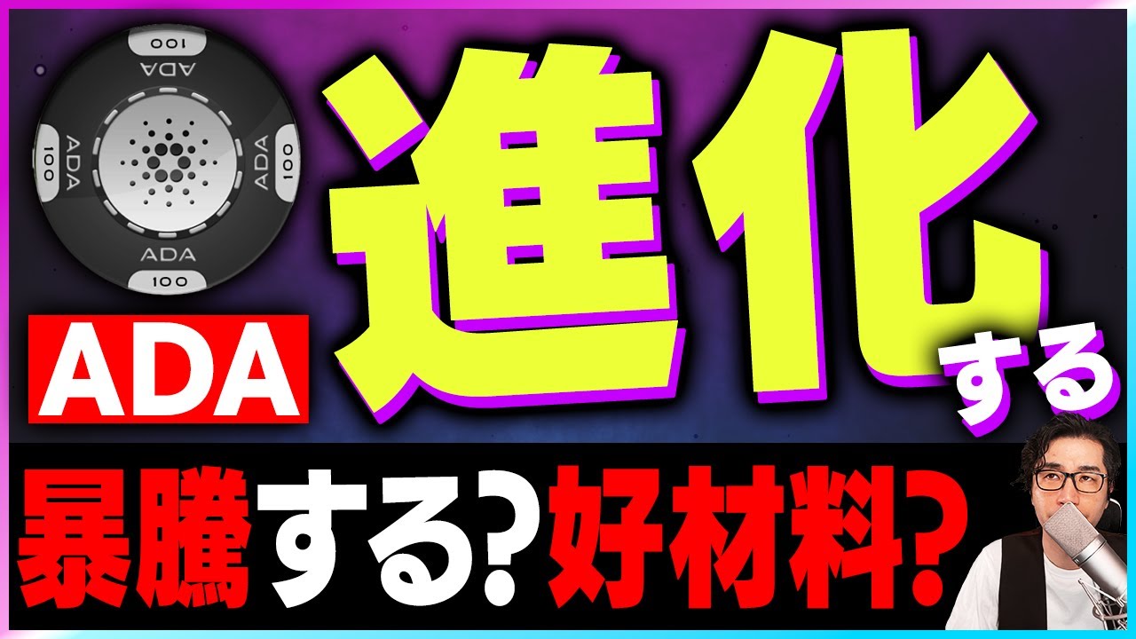 【暗号資産ADA】ADAコインアップグレード。好材料か?【仮想通貨】【暗号通貨】【投資】【副業】【初心者】