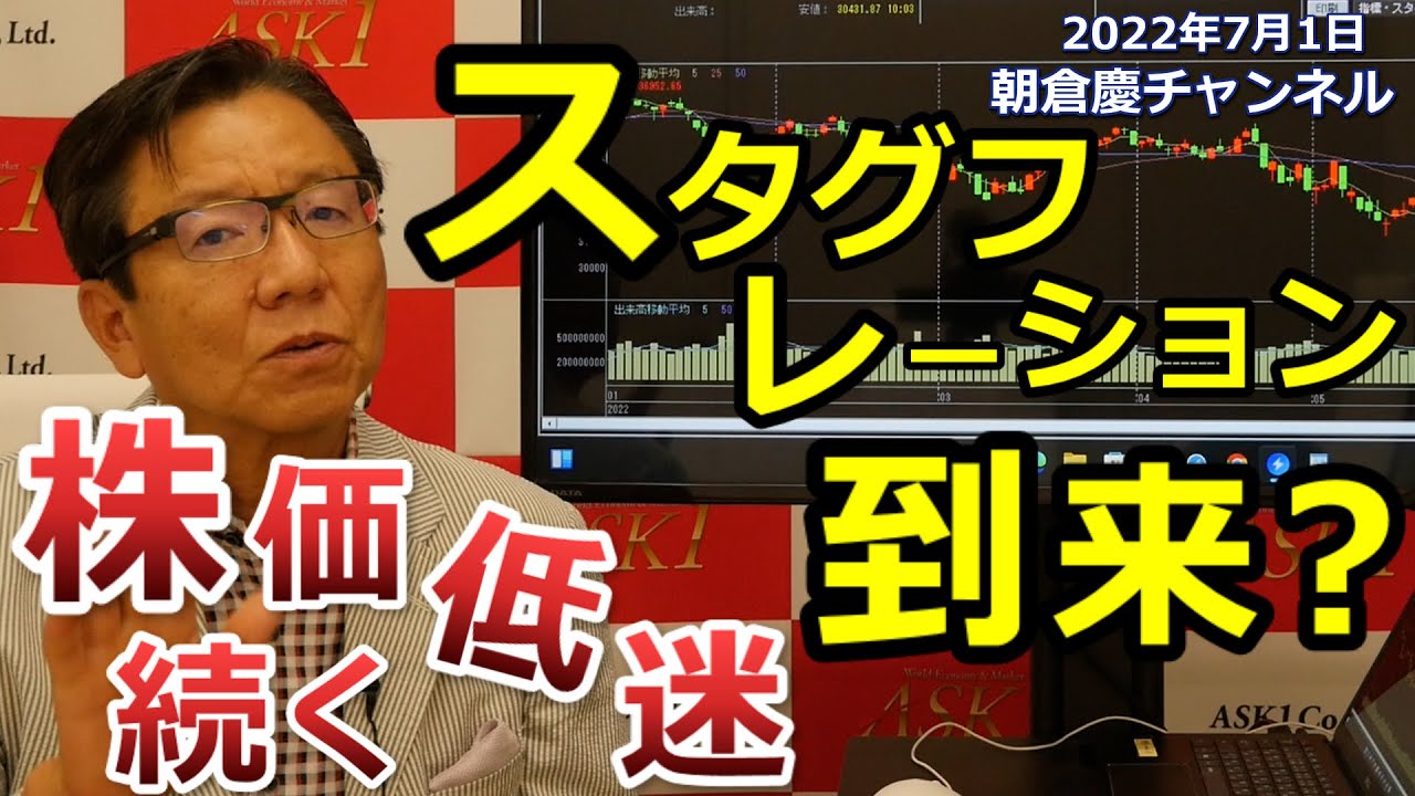 2022年7月1日 スタグフレーション到来?株価低迷続く【朝倉慶の株式投資・株式相場解説】