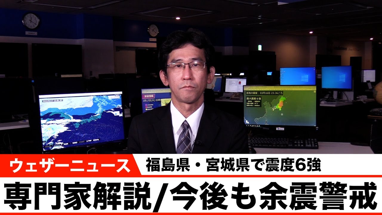 【専門家解説】福島県・宮城県で震度6強/今後も余震警戒