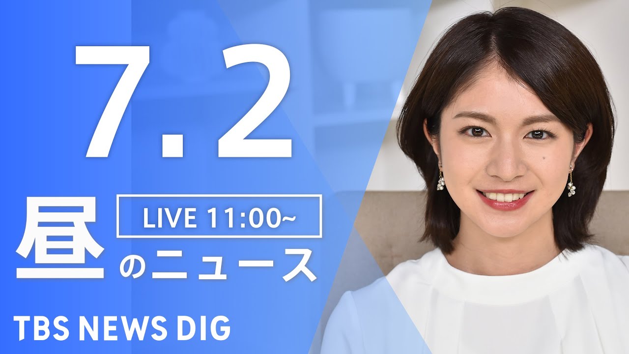 【LIVE】ウクライナ情勢 最新情報など 昼のニュース | TBS NEWS DIG(7月2日)