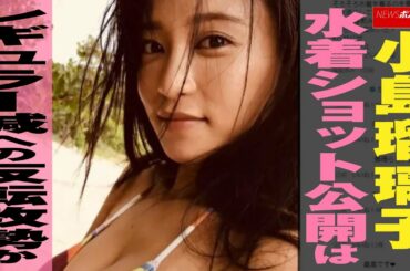 小島瑠璃子  水着 ショット公開は レギュラー 減への反転攻勢か NEWSポストセブン