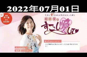 松井愛のすこ〜し愛して♡ 松井愛(MBSアナウンサー)、仲岡しゅん(弁護士)、亀井希生(MBSアナウンサー)、彩羽真矢、前田敦子 2022.07.01