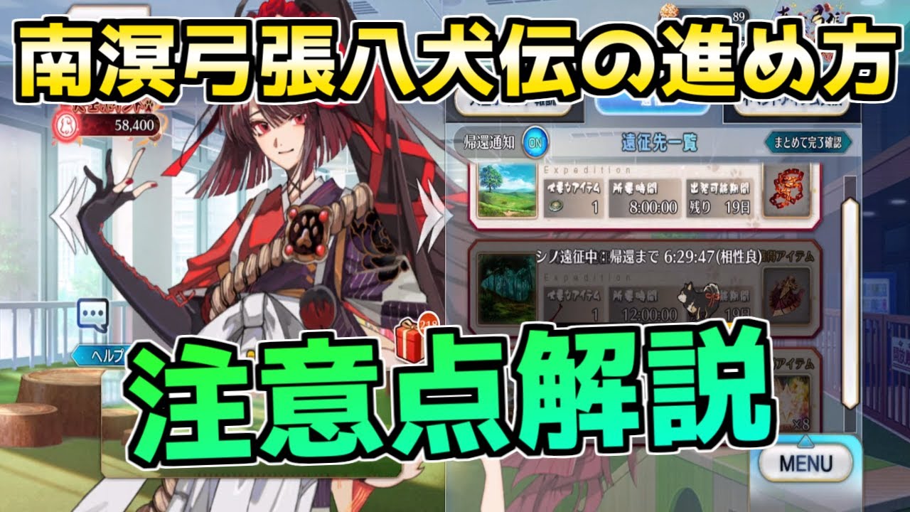 【FGO】リンゴは温存すべき! イベントの進め方・注意点 解説【南溟弓張八犬伝】
