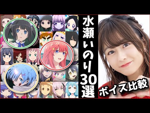 五月ファン注目!!【水瀬いのり】五等分の花嫁 ボイス比較 The Quintessential Quintuplets Inori Minase