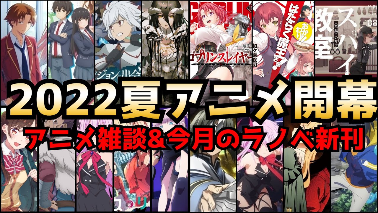 【2022夏アニメ開幕!!】夏アニメ楽しみ雑談&7月のラノベ新刊を巡る他【2022.7ラノベ新刊チェック】