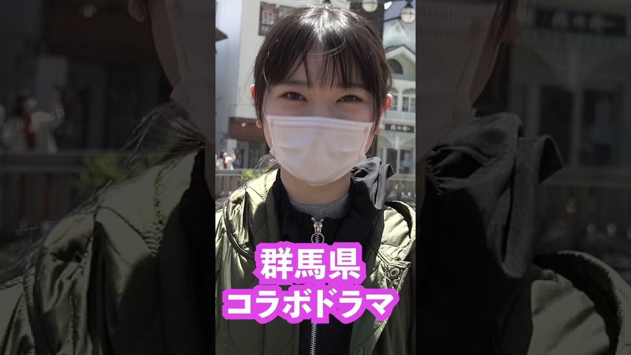 【期間限定】AKB48山﨑空「温泉怪獣」編 AKB48小栗有以主演 群馬県コラボドラマ「ADオグリの事件簿」オフショット #shorts|メディアプロモーション課|群馬県