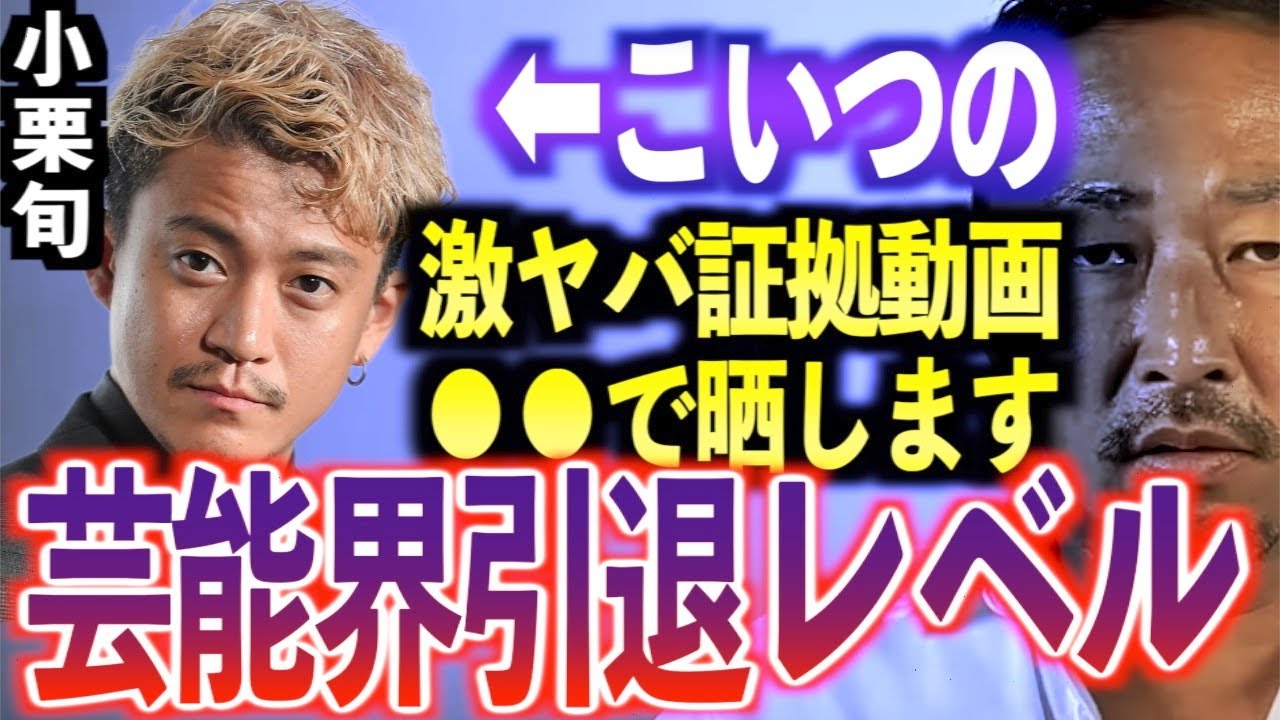 【最終警告】小栗旬芸能界引退レベルの爆弾を●●で晒します。綾野剛と一緒に沈みたくないなら●●するしかないからな【東谷義和/ガーシー/切り抜き/ガーシーch】