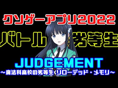 魔法バトルRPGなのにバトルはクソゲー【魔法科高校の劣等生 リローデッド・メモリ】