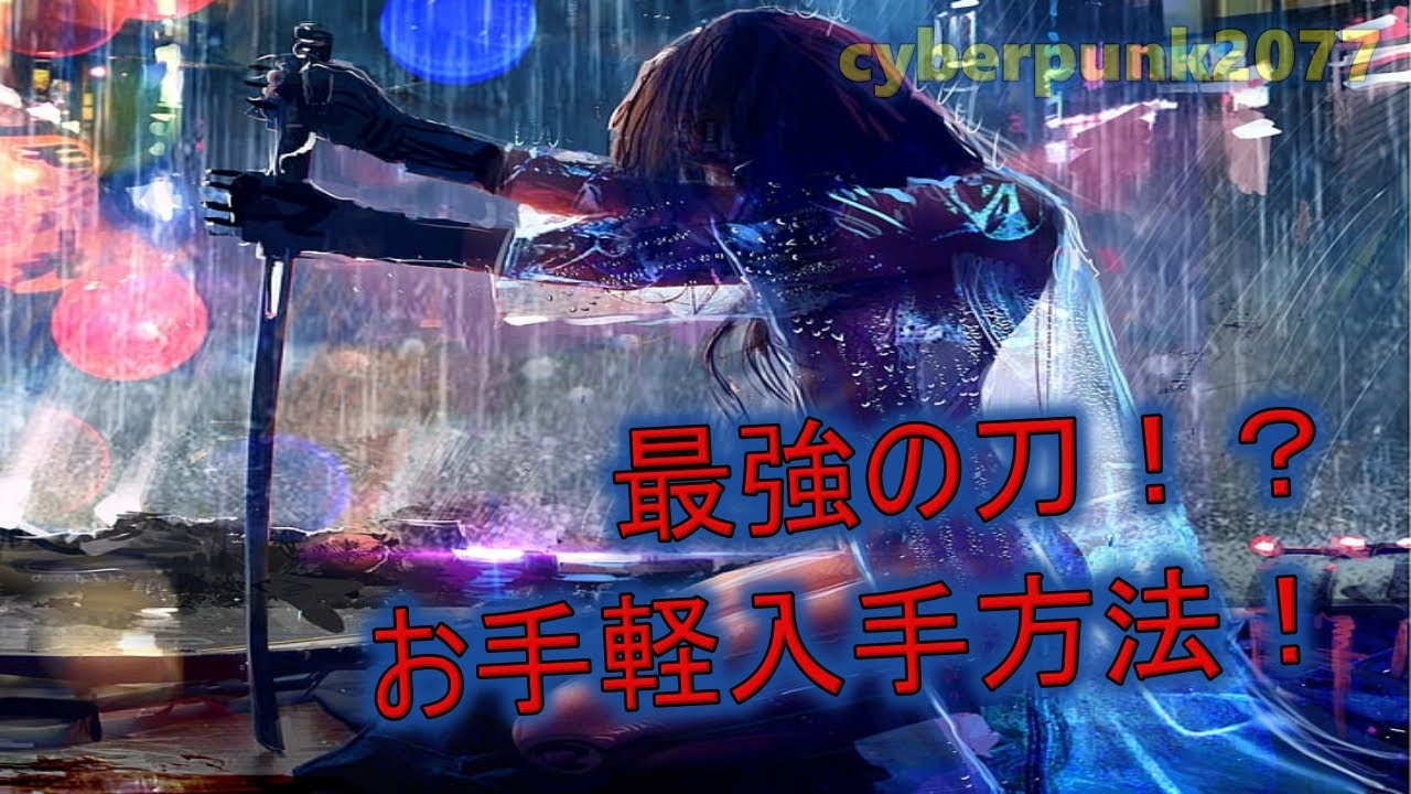 【サイバーパンク2077】ver1.52 最強の刀白虎!?簡単入手方法をご紹介します!【cyberpunk2077】