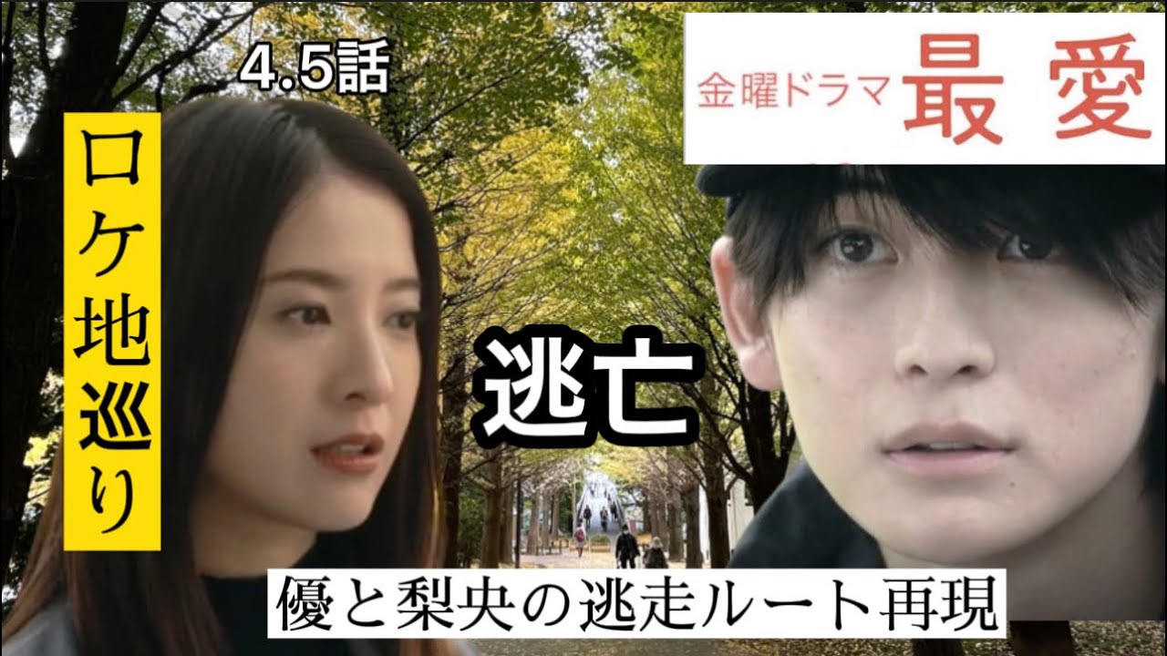 ドラマ最愛(ロケ地巡り)優と梨央の逃走ルート再現してみた