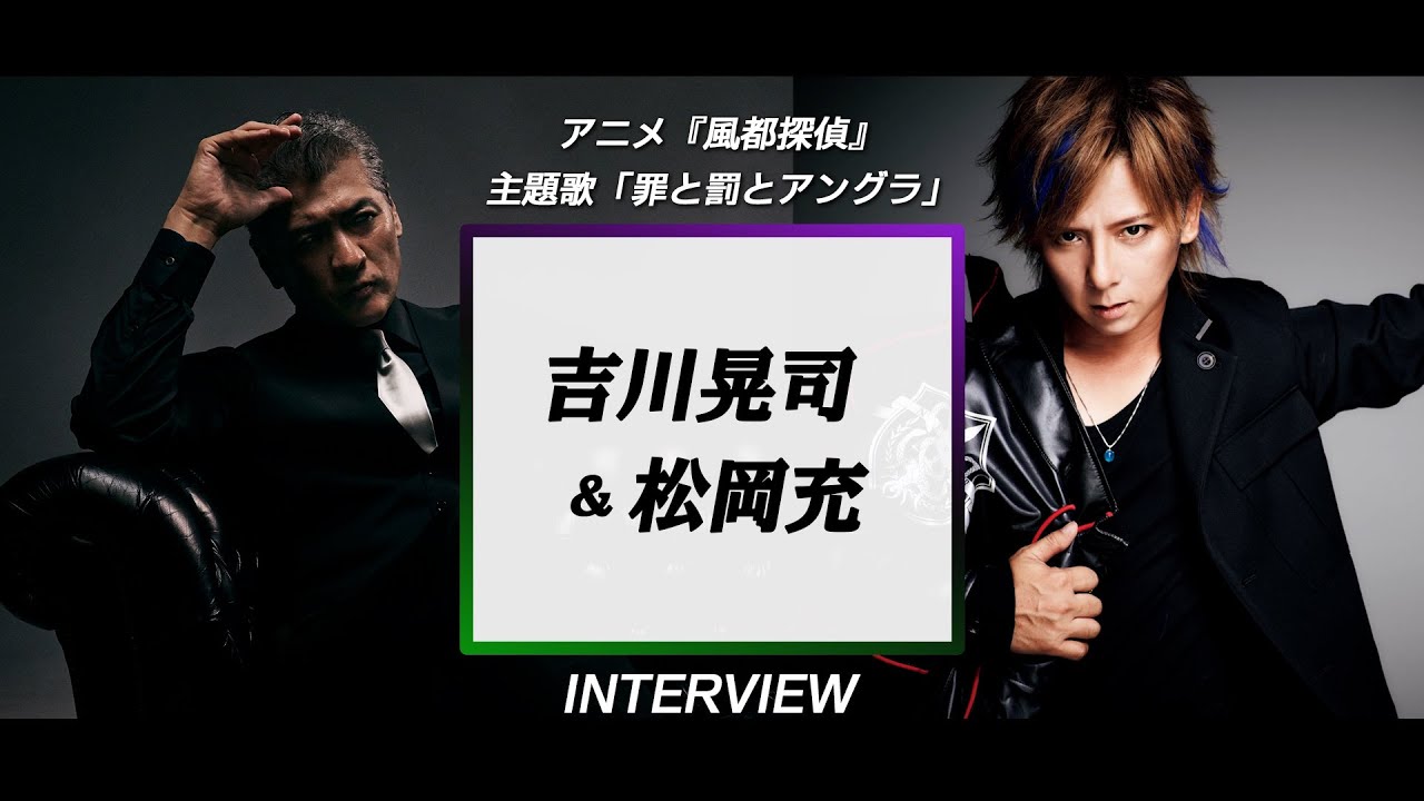 吉川晃司・松岡充 / 『風都探偵』主題歌コメント映像