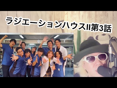 ラジエーションハウスII第3話