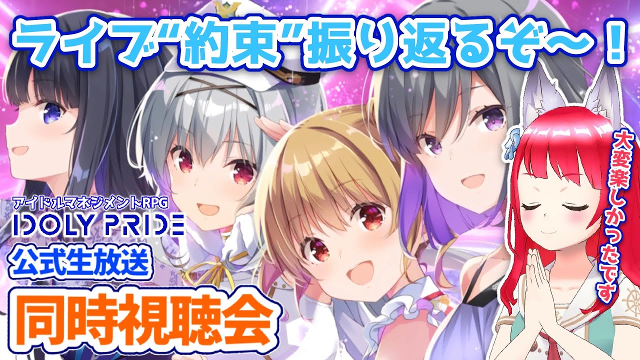 【IDOLY PRIDE/アイドリープライド】#66 公式生放送同時視聴会 / #アイプラ約束 お疲れ様&感想会✨【坂道のぼる アイプラ実況】