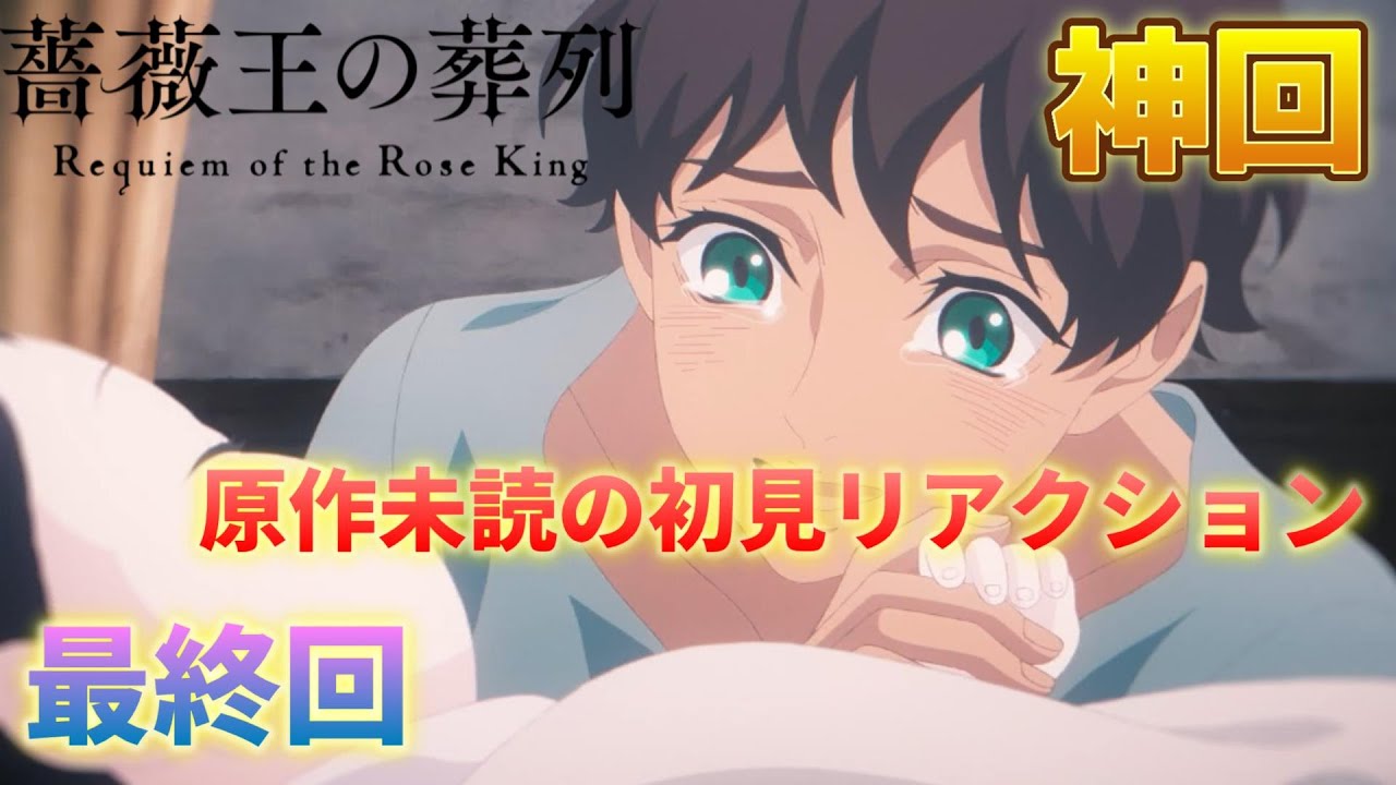 【神回】『薔薇王の葬列』最終回 王冠は光であり荊棘。リチャードの戦う意味と、ケイツビーの想い。 感想・考察・評価・リアクション※ネタバレ注意【2022年春アニメ/配信切り抜き】